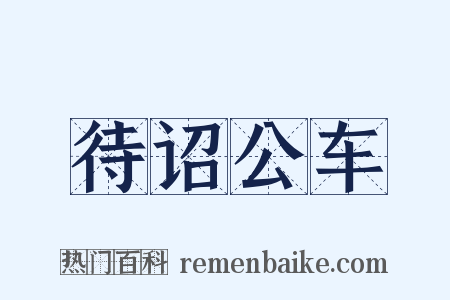 待诏公车是什么意思的图片